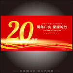 20周年庆  