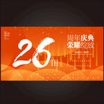 26周年