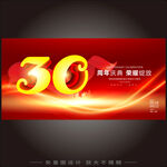 30周年庆  