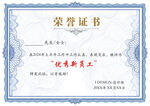 优秀新员工荣誉证书