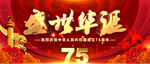 国庆75周年海报