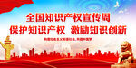 保护知识产权 激励知识创新