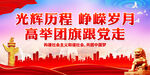 高举团旗跟党走