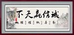 诚信赢天下