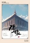 佛缘海报
