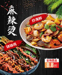 麻辣烫炒海鲜钵钵鸡海报