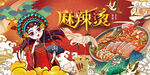麻辣烫