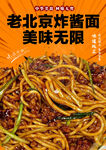 老北京炸酱面