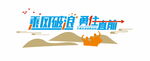 公司企业励志文化墙