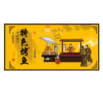 特色烤鱼