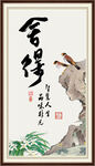 舍得字画