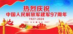 建军97周年
