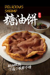 糖油饼海报
