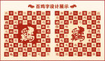 中式百鸡书法设计