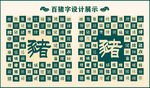 中式绿色猪字书法