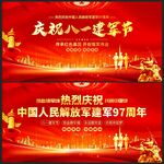 庆祝八一建军节