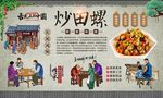 炒田螺 