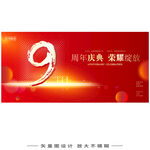 9周年庆海报