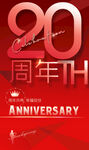 20周年