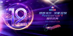 12周年