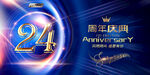 24周年庆彩页