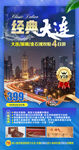 大连旅游手机海报