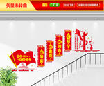 党建楼梯文化墙
