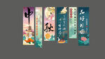 中秋美陈条幅