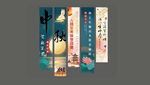 中秋美陈条幅