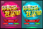 你购物我买单促销海报