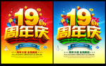 19周年庆