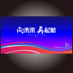 蓝色年会背景