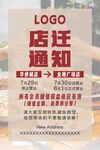  店迁通知海报