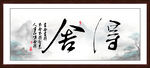 舍得字画