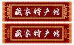 藏式门头