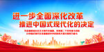 进一步全面深化改革