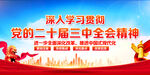 党的二十届三中全会精神