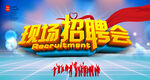 现场招聘会
