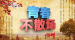 青春不散场