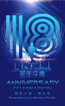 16周年庆