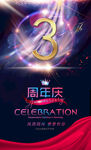 3周年庆 