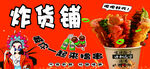  炸串