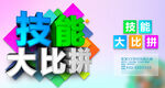 技能大比拼