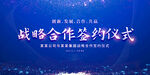 战略合作签约仪式