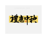 中秋节礼惠中秋毛笔书法字