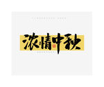 中秋节浓情中秋书法字