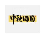 中秋节中秋团圆书法字