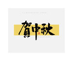 中秋节贺中秋毛笔书法字