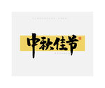 中秋佳节毛笔书法字