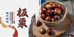 板栗